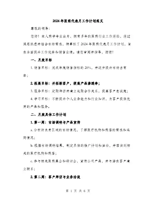 2024年医药代表月工作计划范文(2篇)