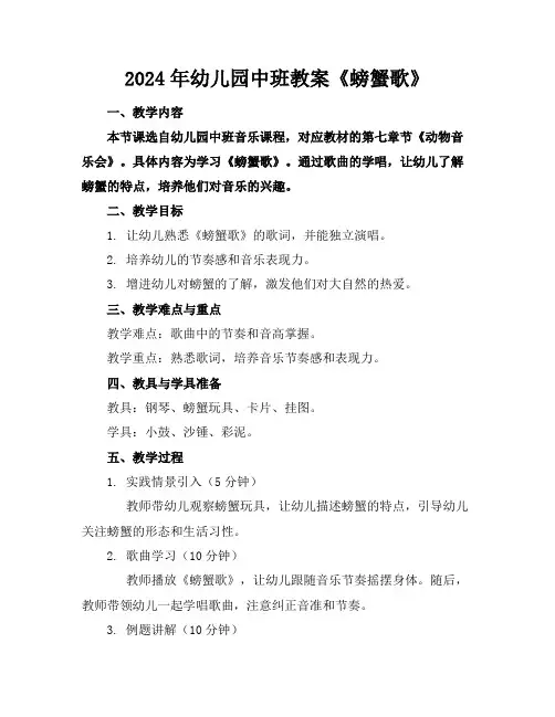 2024年幼儿园中班教案《螃蟹歌》