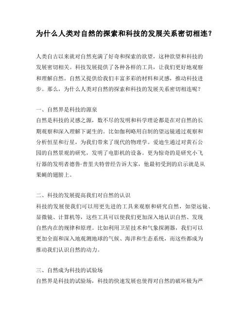 为什么人类对自然的探索和科技的发展关系密切相连？