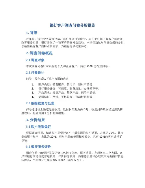 银行客户调查问卷分析报告