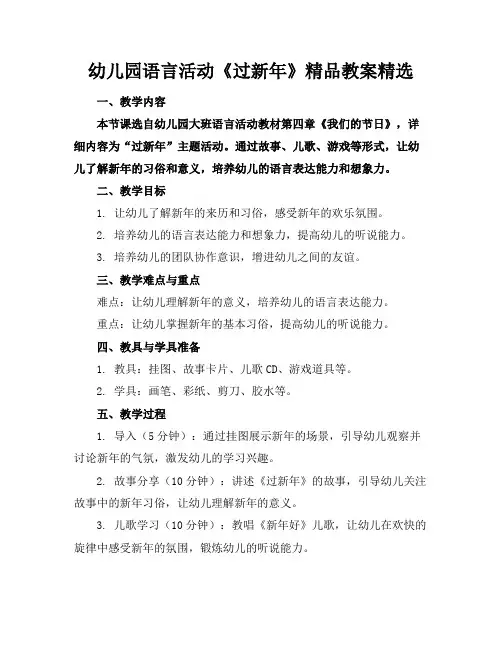 幼儿园语言活动《过新年》精品教案精选