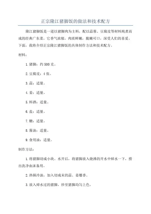 正宗隆江猪脚饭的做法和技术配方