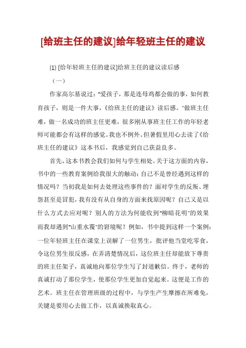 [给班主任的建议]给年轻班主任的建议
