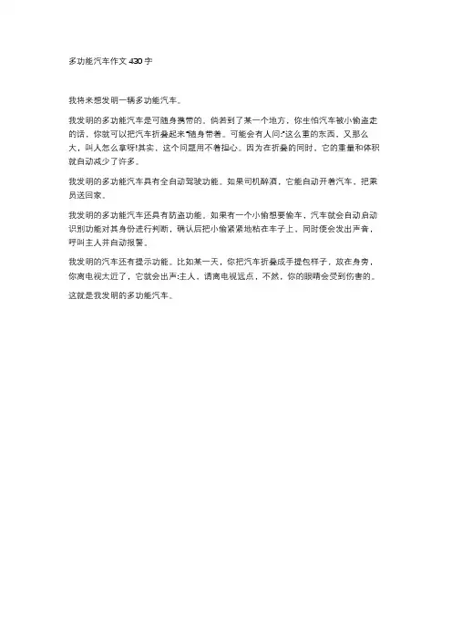 多功能汽车作文430字