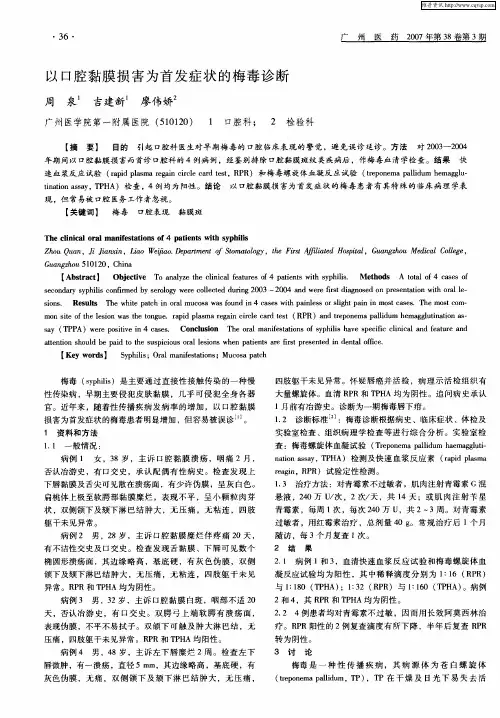 以口腔黏膜损害为首发症状的梅毒诊断