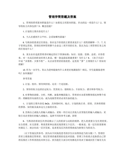 管理学简答题及答案