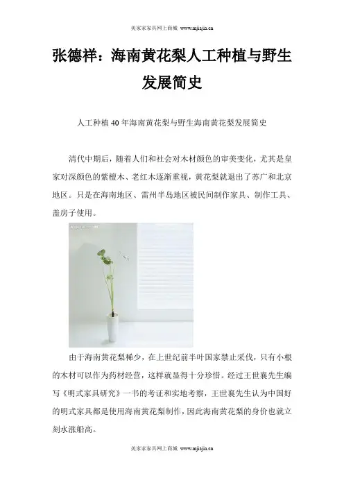 张德祥：海南黄花梨人工种植与野生发展简史