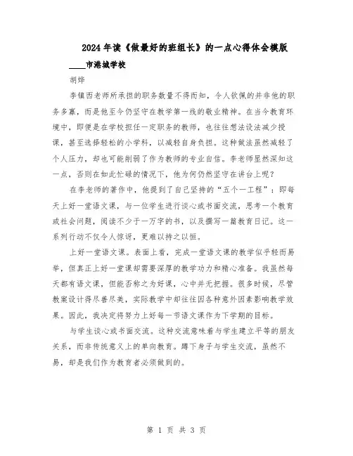 2024年读《做最好的班组长》的一点心得体会模版（二篇）