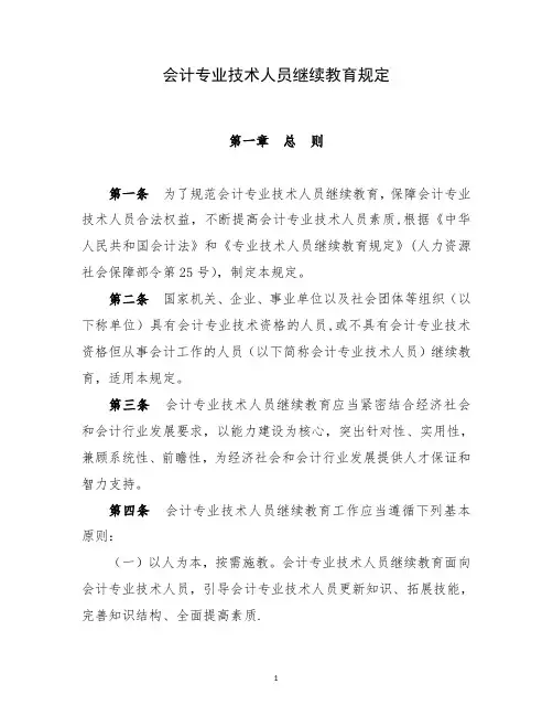 会计专业技术人员继续教育规定