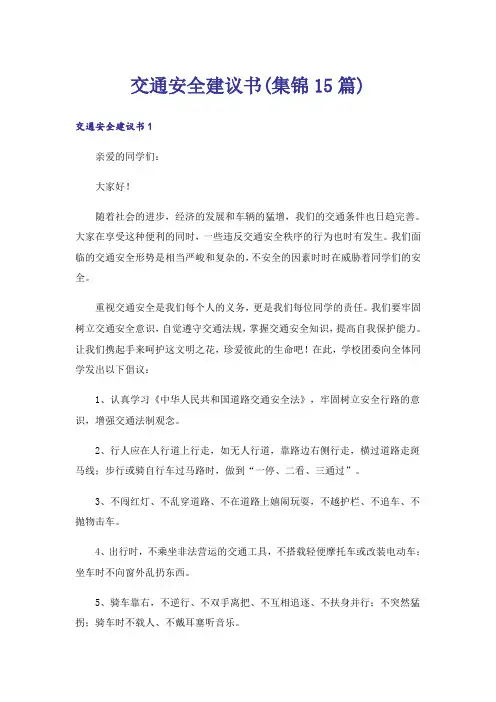交通安全建议书(集锦15篇)