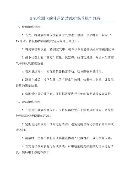 臭氧检测仪的使用清洁维护保养操作规程