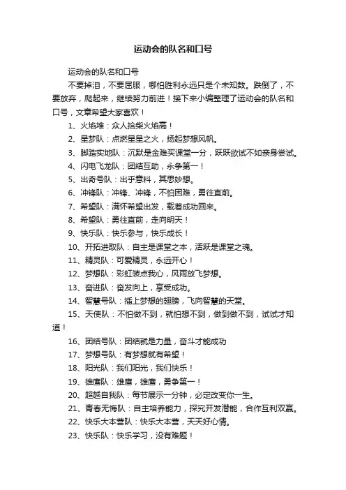 运动会的队名和口号