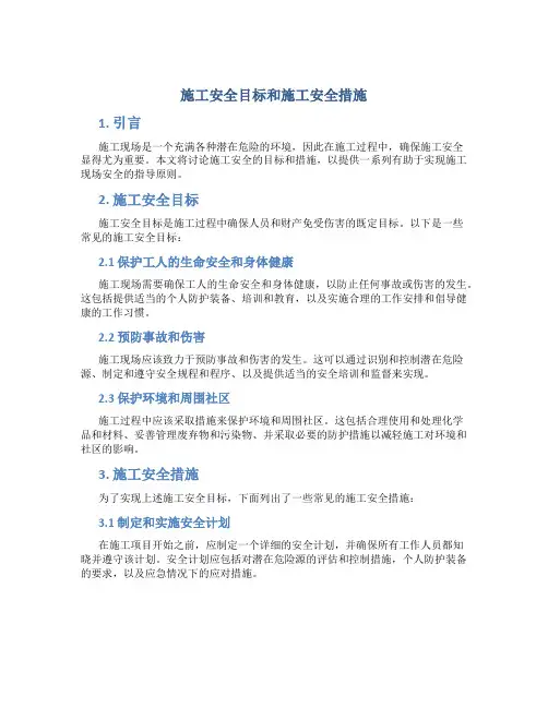 施工安全目标和施工安全措施