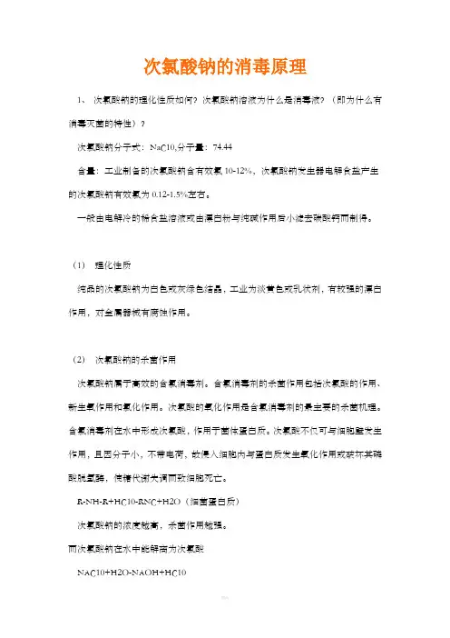 次氯酸钠的消毒原理