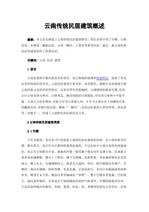 云南传统民居建筑概述