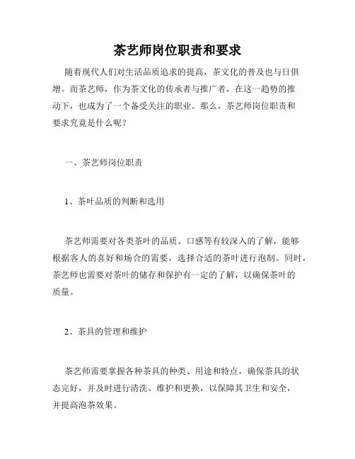 茶艺师岗位职责和要求