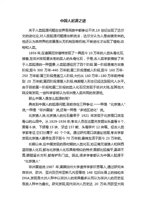 中国人起源之谜