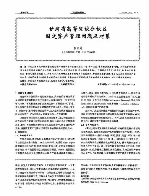 甘肃省高等院校分校区固定资产管理问题及对策