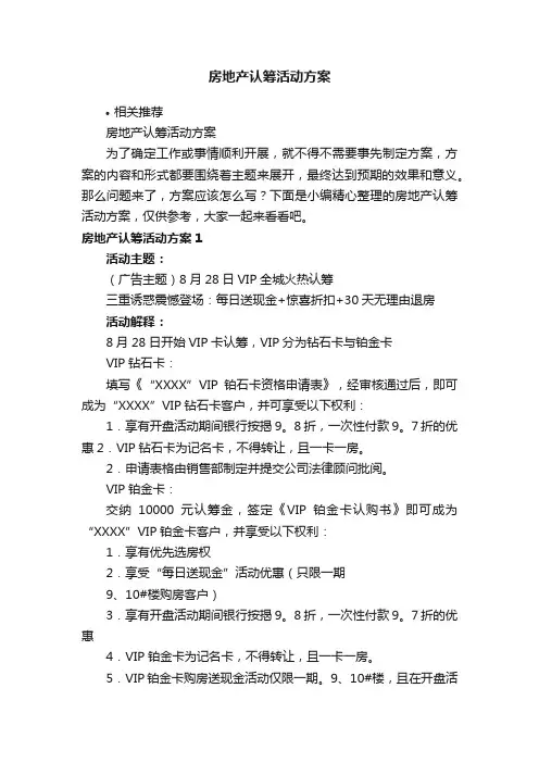 房地产认筹活动方案