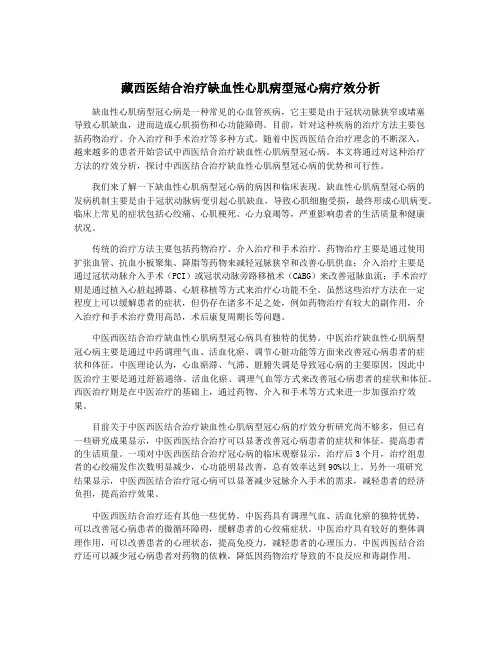 藏西医结合治疗缺血性心肌病型冠心病疗效分析