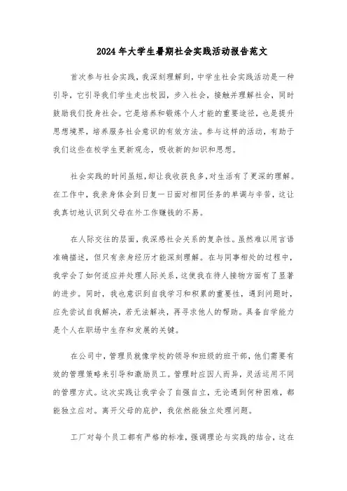 2024年大学生暑期社会实践活动报告范文（三篇）