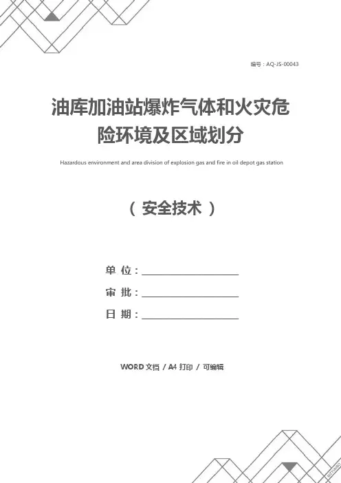 油库加油站爆炸气体和火灾危险环境及区域划分