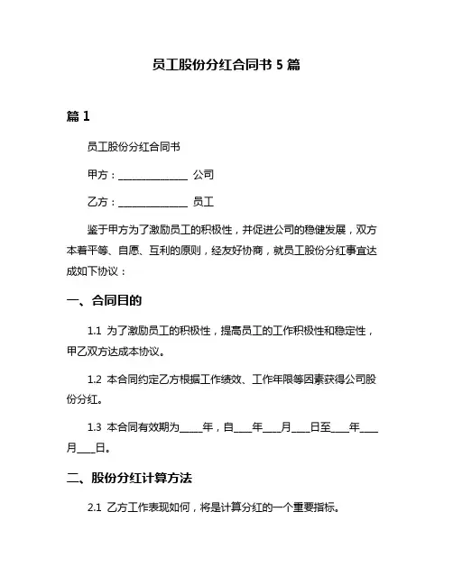 员工股份分红合同书5篇
