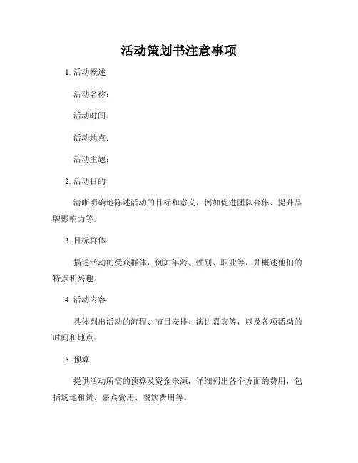 活动策划书注意事项