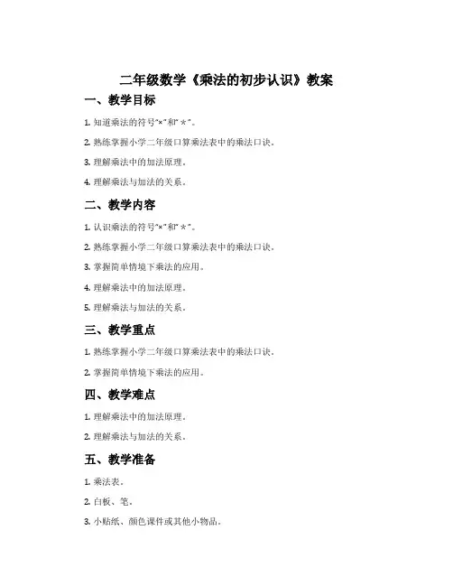 二年级数学《乘法的初步认识》教案