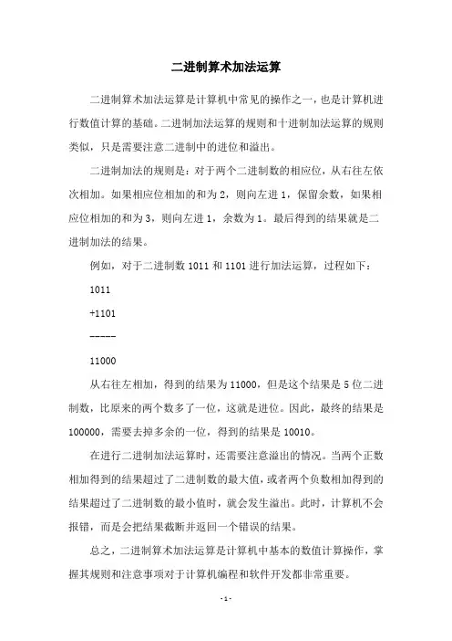 二进制算术加法运算