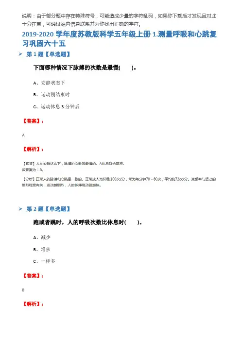 2019-2020学年度苏教版科学五年级上册1.测量呼吸和心跳复习巩固六十五