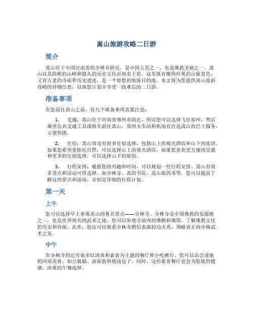嵩山旅游攻略二日游