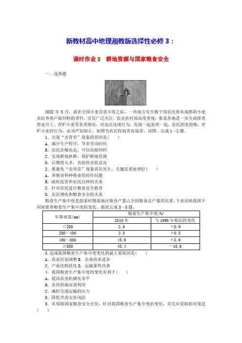新教材高中地理课时作业3耕地资源与国家粮食安全湘教版选择性必修3(含答案)