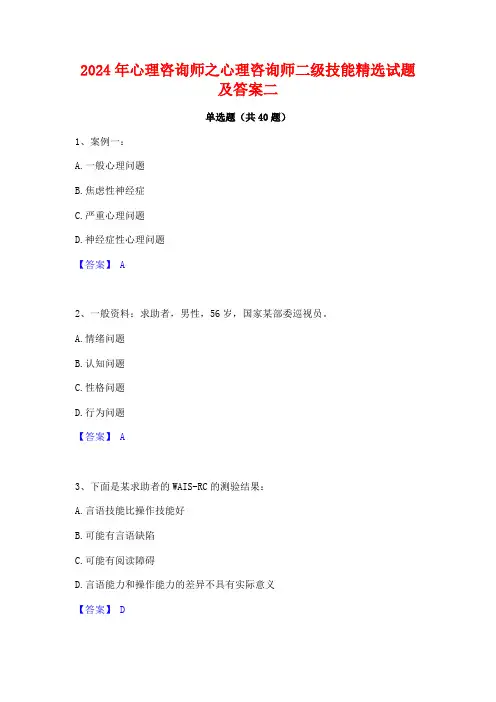 2024年心理咨询师之心理咨询师二级技能精选试题及答案二