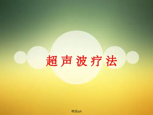 超声波ppt课件
