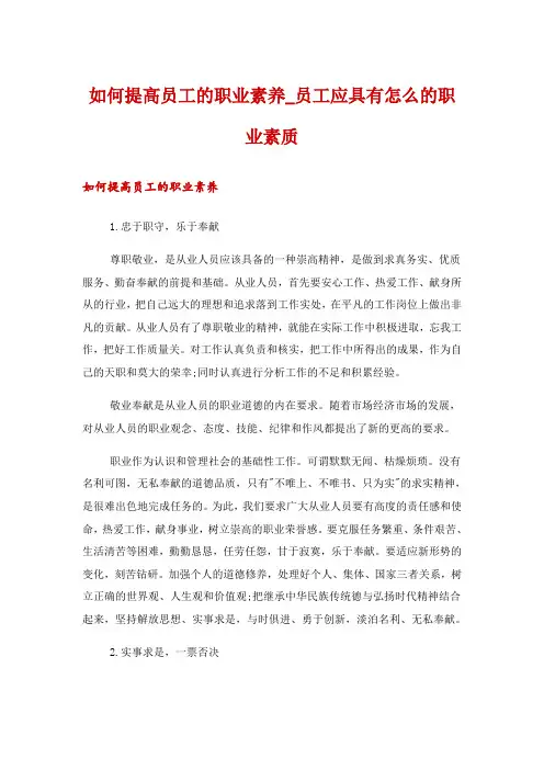 如何提高员工的职业素养_员工应具有怎么的职业素质