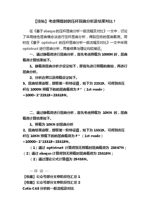 【技贴】考虑预载时的压杆屈曲分析及结果对比！