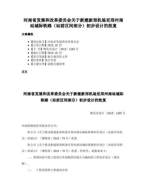 河南省发展和改革委员会关于新建新郑机场至郑州南站城际铁路（站前区间部分）初步设计的批复