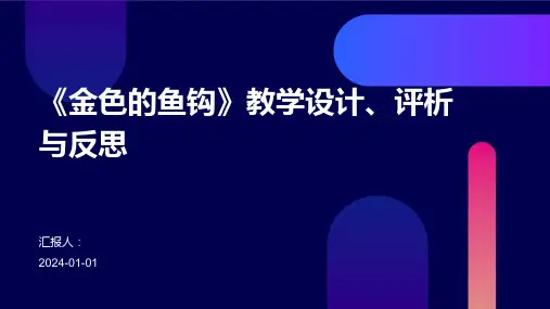 《金色的鱼钩》教学设计、评析与反思