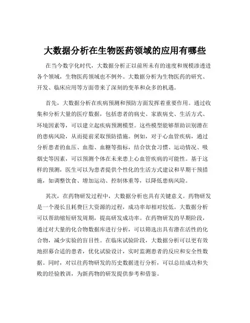 大数据分析在生物医药领域的应用有哪些
