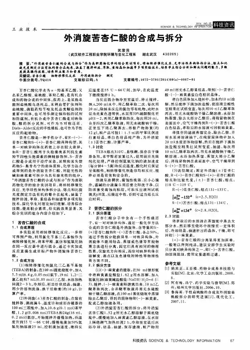 外消旋苦杏仁酸的合成与拆分