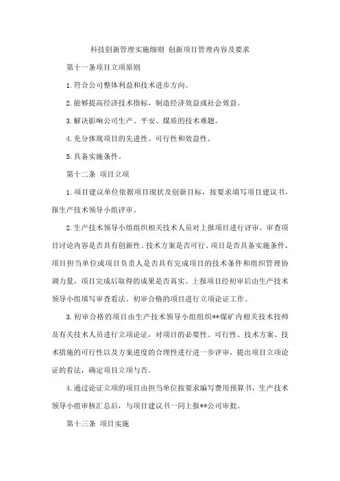 科技创新管理实施细则 创新项目管理内容及要求