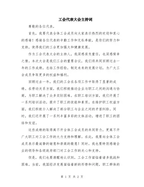 工会代表大会主持词