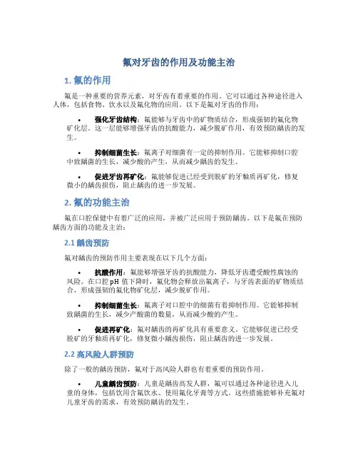 氟对牙齿的作用及功能主治