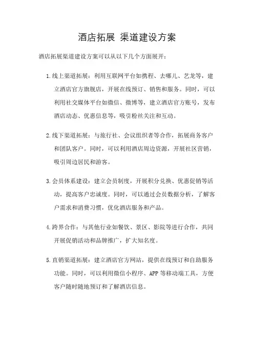 酒店拓展 渠道建设方案