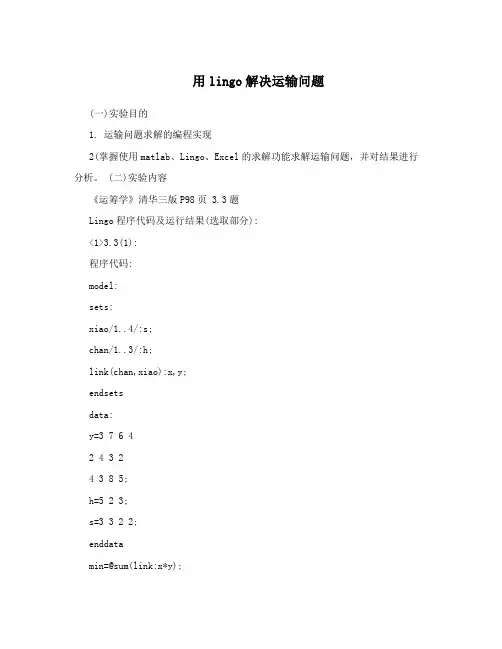 用lingo解决运输问题