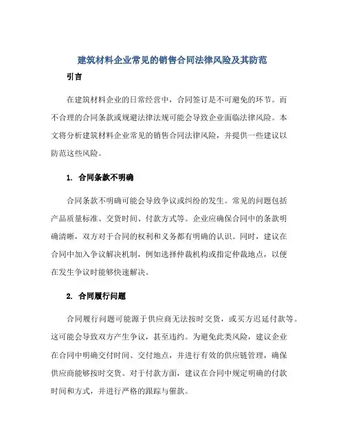 建筑材料企业常见的销售合同法律风险及其防范