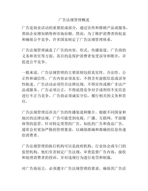 广告法规管理概述