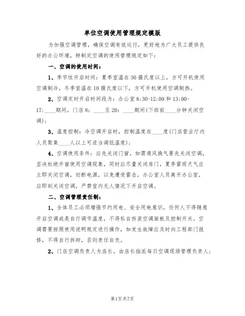 单位空调使用管理规定模版(3篇)