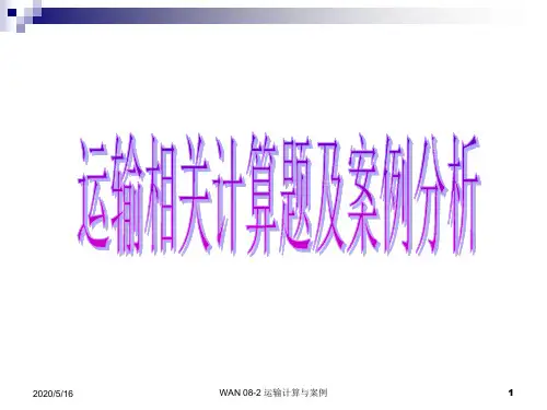 运输相关计算题